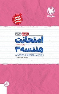 کتاب امتحانت هندسه دوازدهم رشته ریاضی نشر مهروماه نو   