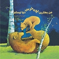 کتاب من بهترین بچه خرس دنیا نیستم نشر انتشارات علمی و فرهنگی   