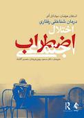 درمان شناختی‌رفتاری برای اختلال اضطراب اجتماعی