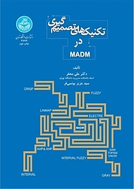 کتاب  تکنیک های تصمیم گیری در MADM نشر انتشارات دانشگاه تهران