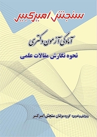 کتاب آمادگی آزمون دکتری اصول و نگارش مقالات علمی نشر سنجش امیرکبیر   