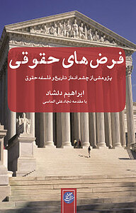 کتاب فرض های حقوقی نشر دانشگاه مفید   