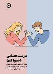 درست‌حسابی دعوا کن