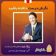 کتاب نگرش درست داشته باشید نشر انتشارات شنیدار - نسخه صوتی 