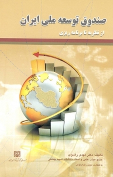 صندوق توسعه ملی ایران