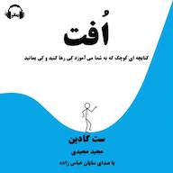 کتاب صوتی اُفت ست گادین رمانو