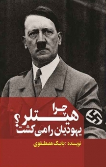 چرا هیتلر یهودیان را می کشت