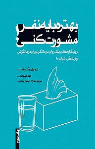 کتاب  بهتره با یه نفر مشورت کنی! جلد 3 نشر ترانه پدرام