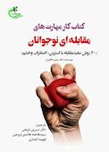کتاب کار مهارت های مقابله ای نوجوانان