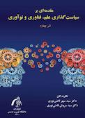 مقدمه‌ای بر سیاست‌گذاری علم، فناوری و نوآوری