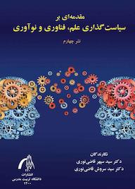 کتاب مقدمه‌ای بر سیاست‌گذاری علم، فناوری و نوآوری سید سپهر قاضی‌نوری نشر دانشگاه تربیت مدرس