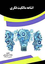 کتاب اشاعه مالکیت فکری مقداد محمدیان نشر انتشارات قانون‌یار