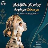 چرا مردان عاشق زنان سرسخت می‌شوند؟