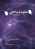 علوم شناختی