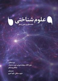 کتاب علوم شناختی اثر دنیل کالک نشر نویسه پارسی