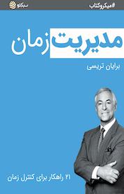 کتاب مدیریت زمان اثر برایان تریسی نشر سبکتو