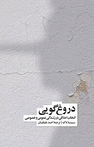 کتاب دروغ گویی نشر نو   