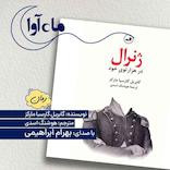 ژنرال در هزار توی خود
