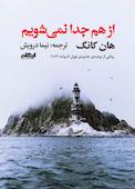 از هم جدا نمی‌شویم