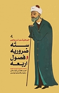 سته ضروریه و فصول اربعه