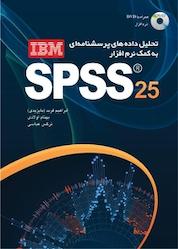 کتاب تحلیل داده های پرسش نامه ای به کمک نرم افزار IBM SPSS 25 اثر نرگس عباسی نشر مهرگان قلم