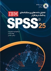 تحلیل داده های پرسش نامه ای به کمک نرم افزار IBM SPSS 25