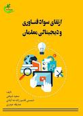 ارتقای سواد فناوری و دیجیتالی معلمان