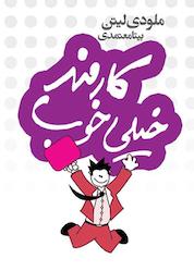 کتاب کارمند خیلی خوب اثر ملودی لیتن نشر انتشارات لیوسا