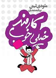 کتاب کارمند خیلی خوب نشر انتشارات لیوسا   