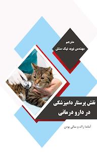 کتاب نقش پرستار دامپزشکی در دارو درمانی آماندا راک نشر کلید پژوه
