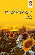 حس خوب، زندگی خوب