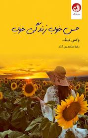 کتاب حس خوب، زندگی خوب اثر کس کینگ نشر ترنگ