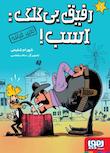 رفیق بی‌کلک اسب!