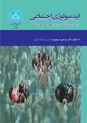 کتاب اپیدمیولوژی اجتماعی اثر ابراهیم مسعودنیا نشر انتشارات دانشگاه تهران