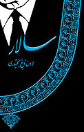 سالار