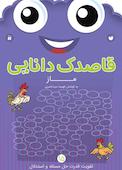 قاصدک دانایی جلد 15