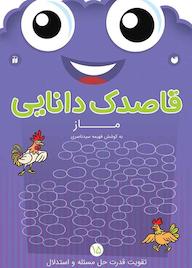 کتاب قاصدک دانایی جلد 15 اثر فهیمه سیدناصری نشر کتابهای قاصدک - واحد کودک و نوجوان انتشارات ذکر -