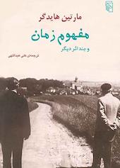 مفهوم زمان