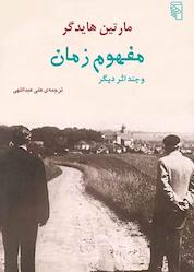 کتاب مفهوم زمان اثر مارتین هایدگر نشر مرکز