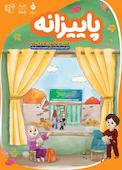 پاییزانه