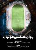 روان‌شناسی فوتبال