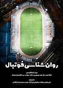 روان‌شناسی فوتبال