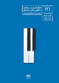 کتاب شکل‌گیری بنیادی و تکوین مبانی موسیقی ۲ الن تروشو نشر انتشارات آوند دانش