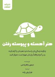 کتاب هنر آهسته و پیوسته رفتن اثر دیمون زاهاریادس نشر اندیشه آگاه