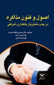کتاب اصول و فنون مذاکره در جذب مشتریان در بانکداری شرکتی اثر حسین وظیفه دوست نشر شرکت چاپ و نشر بازرگانی
