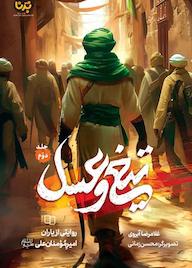 کتاب تیغ و عسل – جلد دوم جلد 2 غلامرضا آبروی نشر معارف