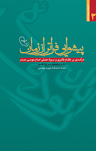 کتاب  پیشوایی فراتر از زمان نشر موسسه فرهنگی تحقیقاتی امام موسی صدر