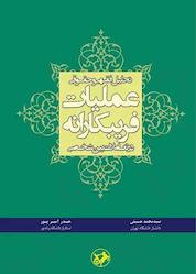 کتاب تحلیل فقهی و حقوقی عملیات فریبکارانه در تعاملات بین شخصی اثر سیدمحمد حسینی نشر انتشارات امیرکبیر