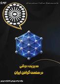 مدیریت دولتی در صنعت گرافن ایران
