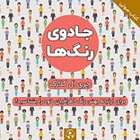 جادوی رنگ ها